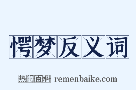 愕梦反义词是什么意思的图片